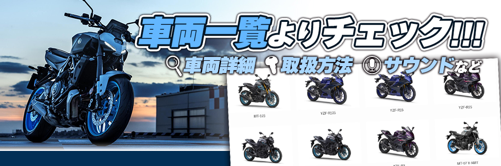 車両一覧よりチェック。車両詳細、取扱方法、サウンドなどをご覧いただけます